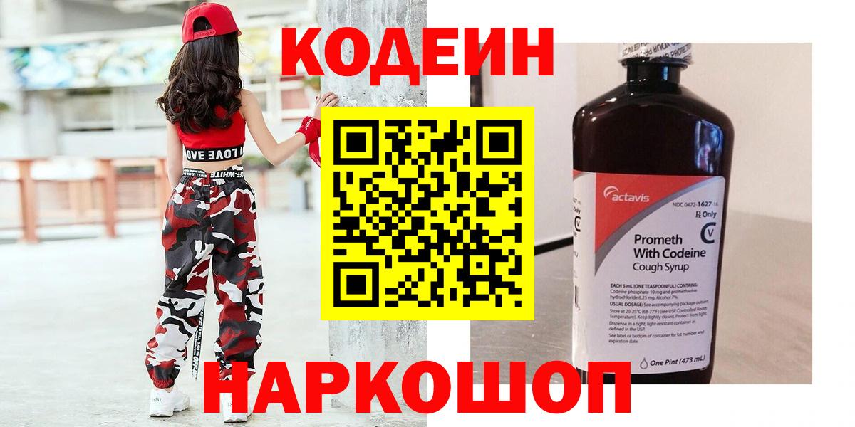 Кодеин Purple Drank Гагарин