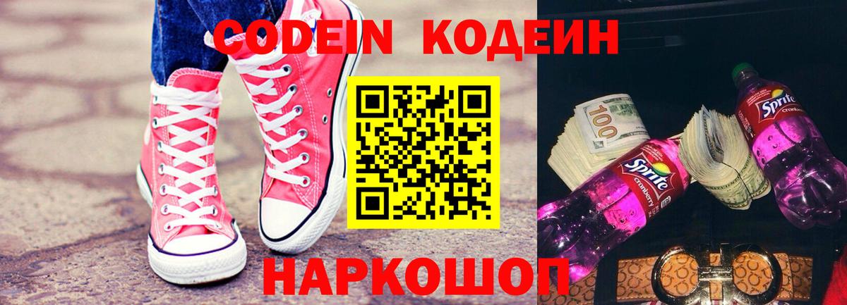 Кодеин напиток Lean (лин)  Вход с VPN  Гагарин 